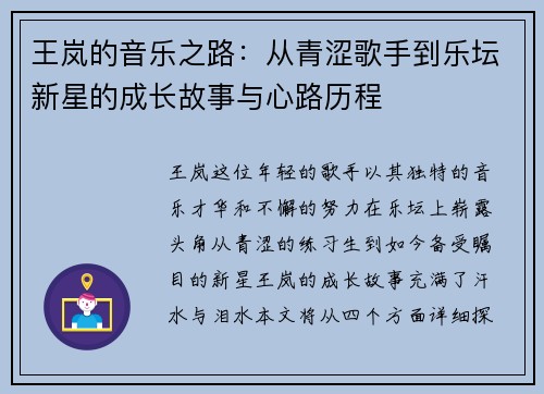 王岚的音乐之路:从青涩歌手到乐坛新星的成长故事与心路历程